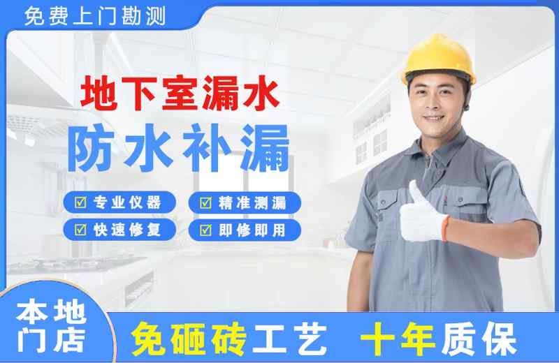 藤县地下室漏水维修