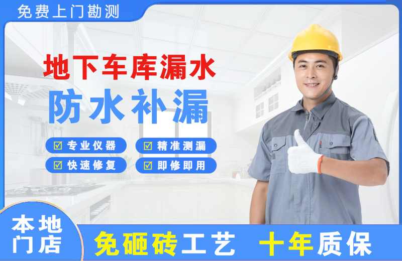 藤县地下车库漏水维修